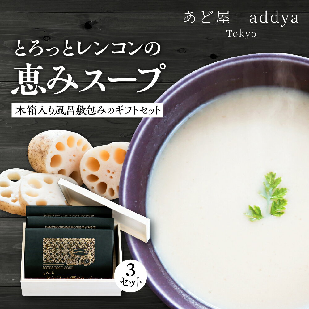 【ふるさと納税】とろっと レンコン の恵み スープ 3セット 木箱入り 風呂敷包み の ギフト セット 蓮根 インスタントスープ 野菜スープとろみスープ 介護食材 プレゼント 常温配送 送料無料 東京都 品川区