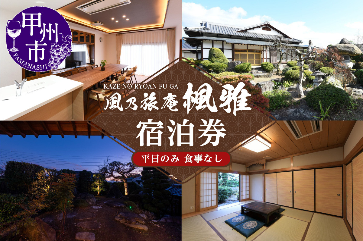 
            風乃旅庵「楓雅」1泊2日（5名様まで・平日のみ・食事なし）宿泊券（OBC）G8-1330
          