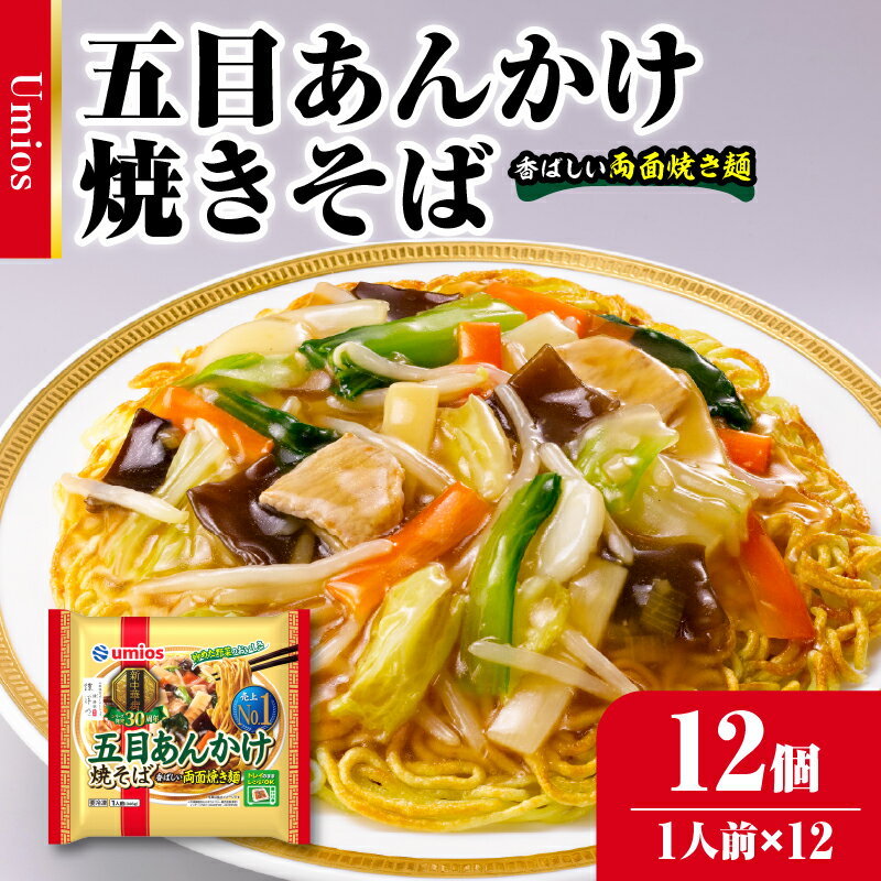 【ふるさと納税】 Umios 冷凍食品 五目あんかけ焼そば 1人前×12個入 レトルト 冷凍 手軽 詰め合わせ 便利 簡単調理 時短