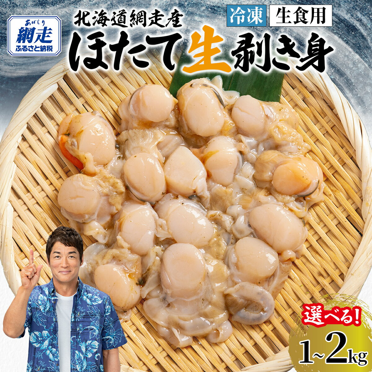 【ふるさと納税】【先行予約】冷凍生剥きほたて 選べる 1kg 〜 2kg（2026年3月より順次発送）【 ふるさと納税 人気 おすすめ ランキング ホタテ ほたて ホタテ 剥き 生剥き 帆立 貝柱 貝ひも 北海道産 天然 冷凍 貝類 ギフト 贈答 贈り物 北海道 網走市 送料無料 】 ABAE009