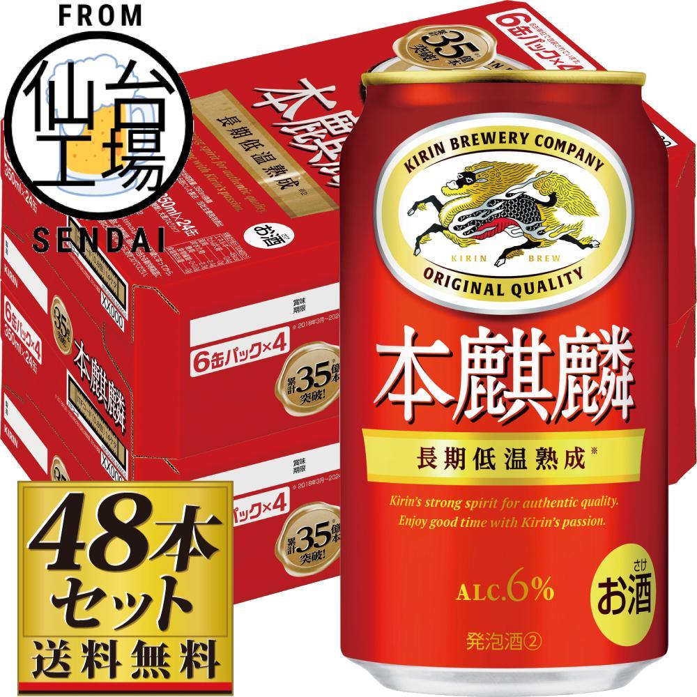 【ふるさと納税】【仙台工場産】キリン 本麒麟350ml×24缶×2ケース（48本セット）【仙台 お酒 ビール 人気 ギフト 麦 洋酒 地元産 地元ビール 日本産 酒類 飲み比べセット プレミアムビール 酒好き パーティー用】 | お酒 さけ 人気 おすすめ 送料無料 ギフト