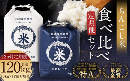 【12ヶ月定期便】らんこし米 食べ比べ （ななつぼし・ゆめぴりか） 各5kg 合計120kg お米 ななつぼし ゆめぴりか 精米