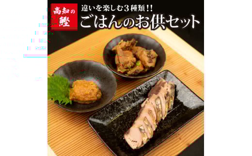 【高知の鰹】ごはん の お供 セット 大 トロ カツオ 違い を 楽しむ 3種類 焼き かつお カツオ 角煮 かつお 味噌 自慢 逸品 鰹 魚 酒 つまみ 海鮮 焼き 味噌 みそ 角煮 ごはん ご飯 お供 簡単 常温 高知県 須崎市 野島水産 NS030