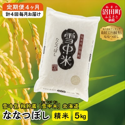 【定期便4ヶ月】11月発送開始 ななつぼし精米5kg 計4回毎月お届け 令和6年産 北海道 雪中米