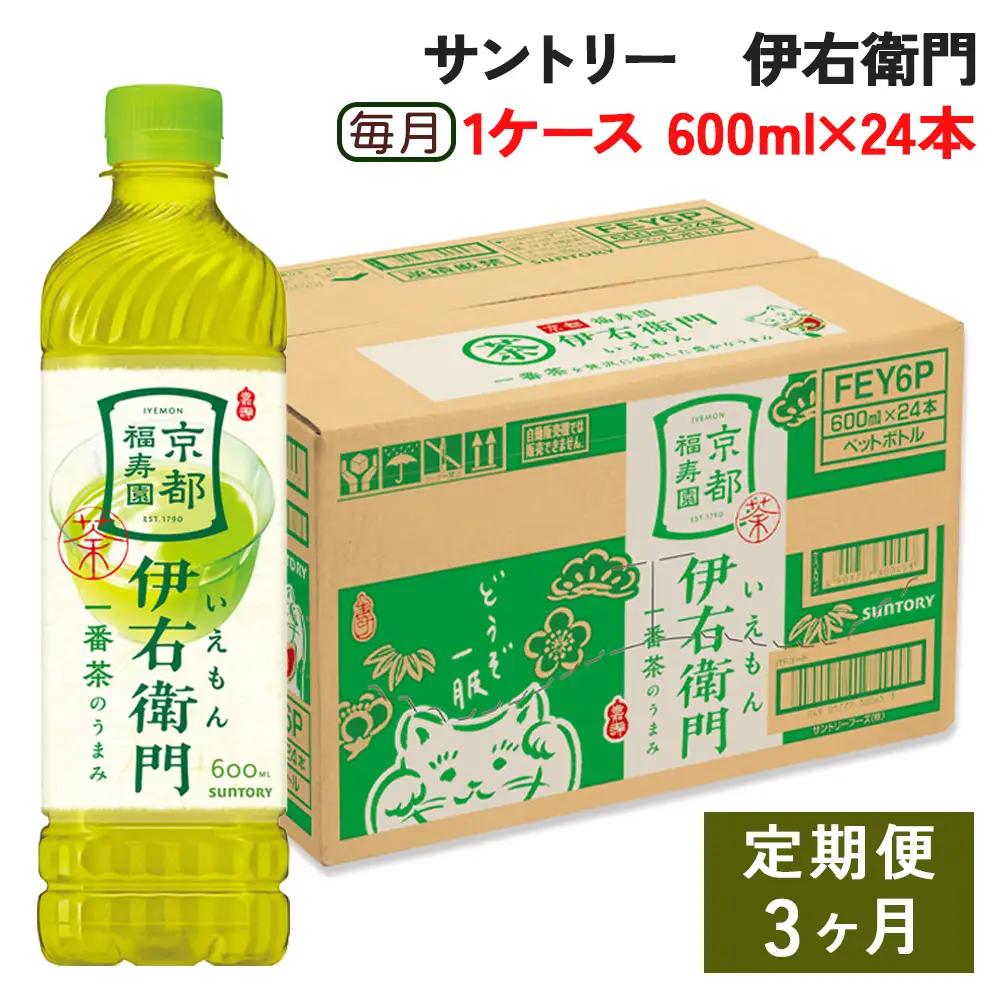 [定期便／3ヶ月] サントリー 伊右衛門 600ml 1ケース (24本) 】ペットボトル お茶 緑茶  [0587]