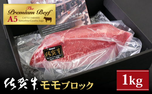 
【A5ランクをお届け】佐賀牛 モモ ブロック 1kg【山下牛舎】 [HAD060]
