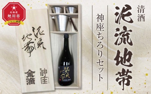 清酒「泥流地帯」＆神座ちろりセット【 お酒 熱燗 冷酒 北海道 旭川市 】_05351