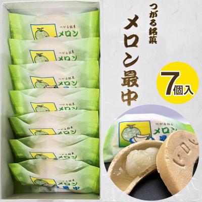 ふるさと納税 つがる市 メロン最中 7個入り [0785]