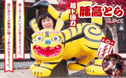 
【ふるさと納税】腰高とら（こしだかとら）XLサイズ 黄色 伝統工芸品 張り子 干支 寅年 手づくり 縁起物 魔除け おしゃれ 置物 インテリア
