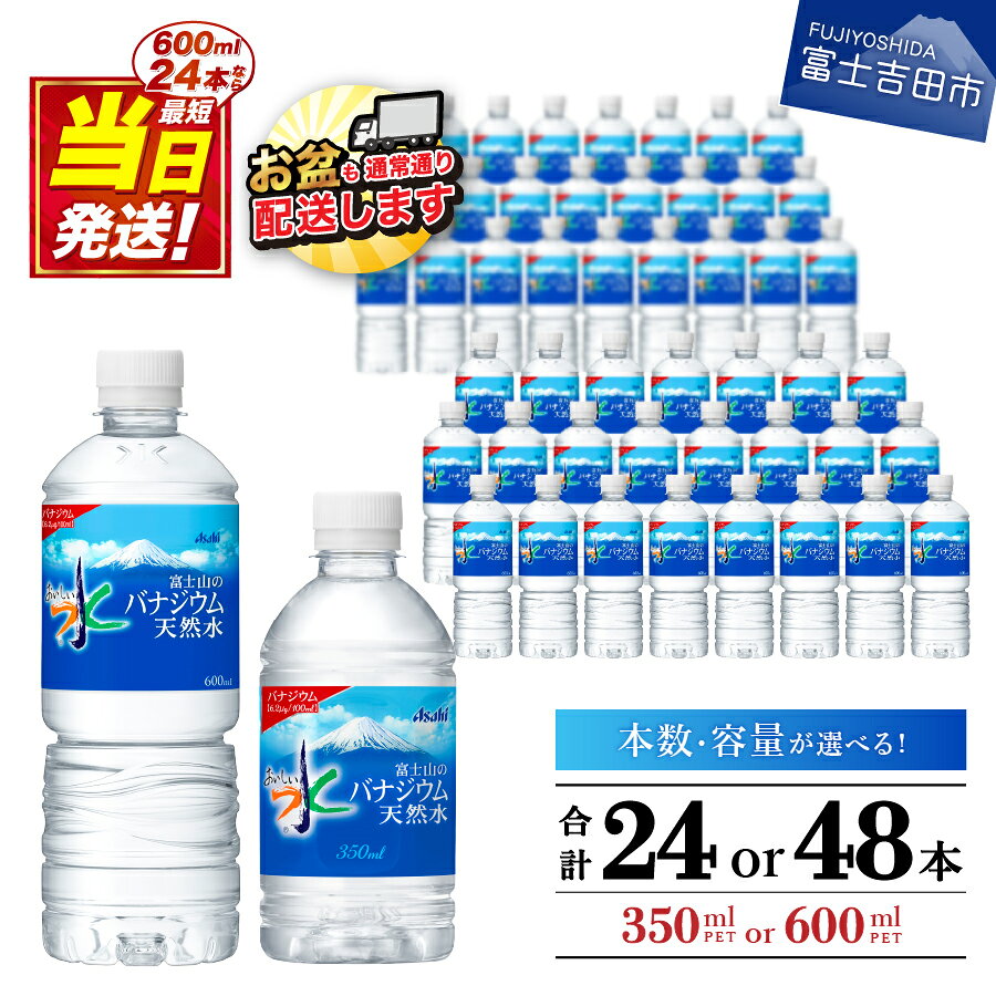 【ふるさと納税】 水 バナジウム 天然水 350ml 600ml 軟水 バナジウム天然水 おいしい水 防災グッズ ミネラルウォーター 選べる容量 選べる本数 24本入 48本入 1箱 2箱 ペットボトル 富士山 アサヒ 飲料 防災 備蓄 保存 ストック 最強配送 ふるさと納税 ランキング