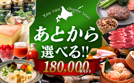 
                  【あとから選べるリンベルデジタルギフト】北海道ふるさとギフト 180,000point   北海道 デジタルギフト カタログギフト ギフト券 ギフトリスト チケット ポイント制 後から選べる プレゼント 贈り物 高額 ギフト 人気 おすすめ F6S-651
                