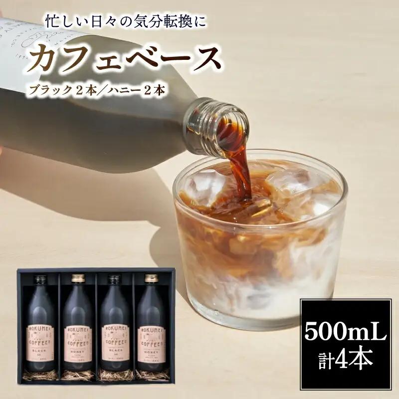 カフェベース 4本 スペシャルティコーヒー 「ROKUMEI COFFEE (ロクメイコーヒー) 」 コーヒー珈琲 カフェオレ スペシャル G-98