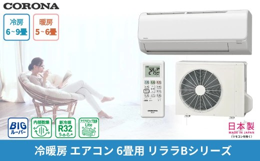 CORONA セパレートエアコン 6畳用 本体のみ 工事別 単相100V リララBシリーズ CSH-B22CR リモコン付き コロナ 日本製エアコン 工事別エアコン 空調機 クーラー 省エネエアコン 