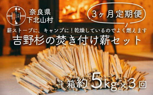 【３ヶ月定期便】焚き付け薪セット 杉21~24cm 約5kg ３回 奈良県産材 乾燥材 カンナくず付き 薪ストーブ アウトドア キャンプ 焚き火用 便利