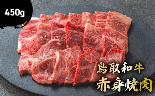 鳥取和牛 赤身焼肉 450g 国産 牛肉 赤身 和牛 黒毛和牛 ブランド牛 焼肉 焼き肉 肉 鳥取県 倉吉市 KR1446