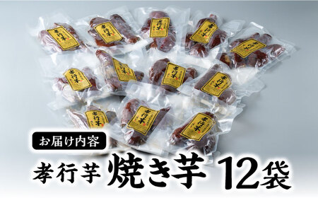 孝行芋 焼き芋 12袋 [WAI013] 対馬 やきいも 常温 保存食 おやつ