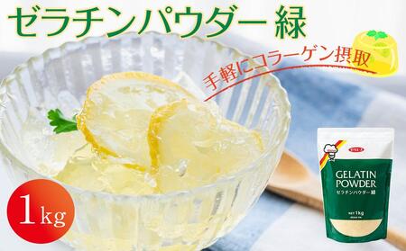 ゼラチンパウダー緑1kg｜野洲市  ゼラチンパウダー 緑 無添加 プロ仕様 菓子作り レシピ 豊富コラーゲン サプリメント 美容 健康 食品 美肌 エイジングケア 潤い 栄養補助食品 材料 安全 安心 お取り寄せ 通販 ふるさと納税｜