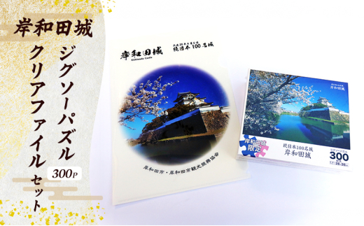 岸和田城　ジグソーパズル（300P）クリアファイルセット [№5385-0478]