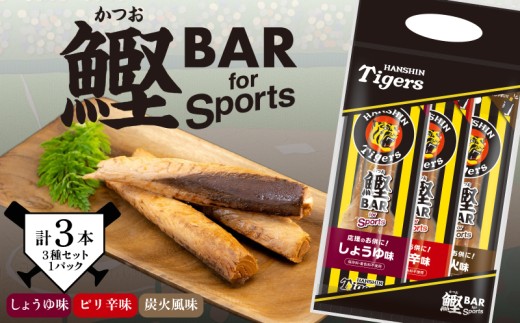 鰹BAR for Sports タイガースパッケージ 3本（3種入りセット） カツオ スポーツ 筋トレ 防災 防災用 災害備蓄 保存食 栄養補給 サラダチキン プロテイン おやつ 常温 個包装 101-17 阪神タイガース コラボ商品 高知県産 カツオバー タンパク質 お酒のお供 贈りもの しょうゆ味 30パック ピリ辛味 炭火風味  自然 手軽 美味しい 安芸市 高知県