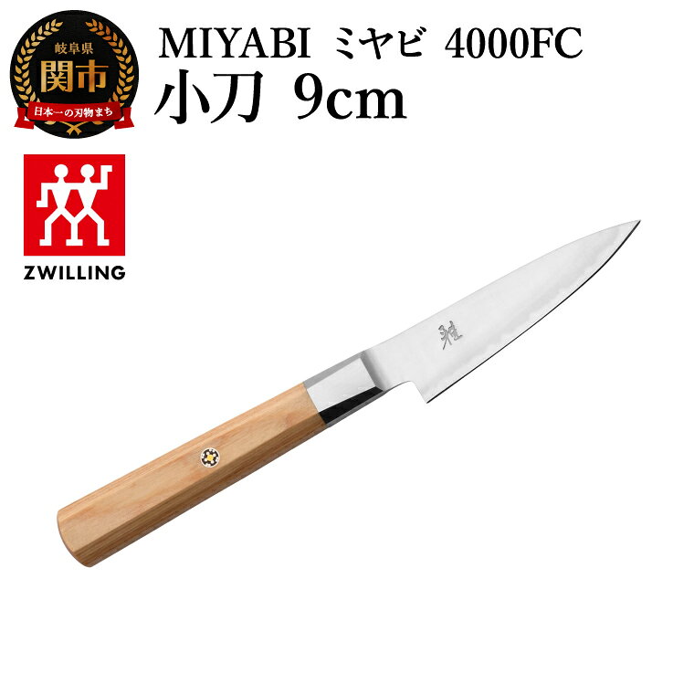 【ふるさと納税】MIYABI ミヤビ 4000FC 小刀 9cm（33970-093-0）／日本製　包丁　ナイフ　キッチン用品　調理器具　雅