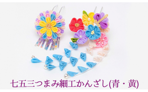 
ふっくら、はんなり七五三つまみ細工かんざし（青・黄）
