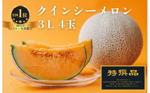 【特選品】クインシーメロン（3L×4玉）