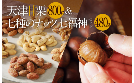 
天津甘栗800g＆しあわせ運ぶ7種のナッツ七福神セット　H045-051
