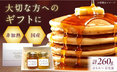 Queen of Queensはちみつ 260g（130g×2） ハチミツ 蜂蜜 ハニー 非加熱 生はちみつ 百花蜜 保存食 小分け 非常食 国産蜂蜜 大阪府高槻市/上田商店[AOAT003]