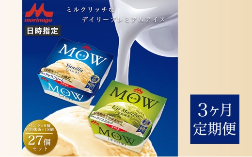 127.【定期便3ケ月】MOW（モウ） バニラ9個・宇治抹茶18個 計27個セット [№5812-0741]