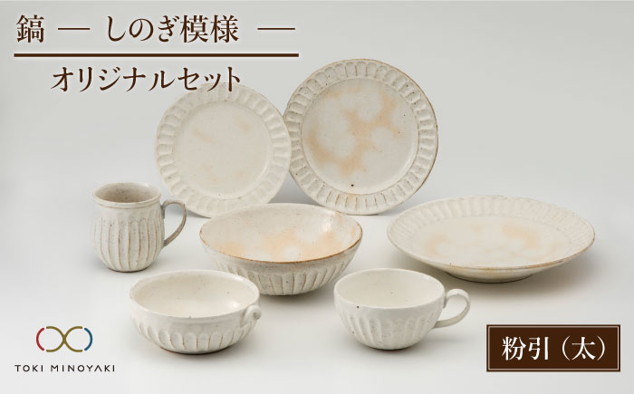 
【美濃焼】鎬 オリジナルセット 7点 粉引（太）【藤山窯】【TOKI MINOYAKI返礼品】 皿 食器 マグカップ プレート [MAH031]
