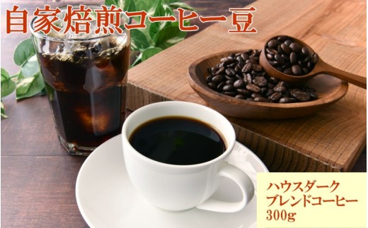 自家焙煎ハウスダークブレンドコーヒー300g / コーヒー 珈琲 珈琲豆 コーヒー豆 ブレンドコーヒー 飲料 飲み物 焙煎 自家製倍 和歌山 【tec979A】