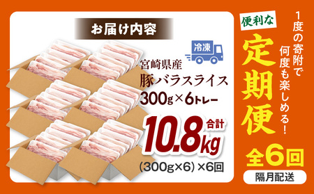 【隔月発送】【6回定期便】宮崎県産 豚バラスライス 計1.8kg 豚バラ スライス 豚肉 肉 冷凍 小分け 畜産王国 上質 豚バラ肉 便利 ジューシー 濃厚 旨み 和食 洋食 中華 グルメ お取り寄せ