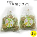 【ふるさと納税】柚子びより 2袋 [マルソウ 長崎県 雲仙市 item1608] お菓子 菓子 長崎 銘菓