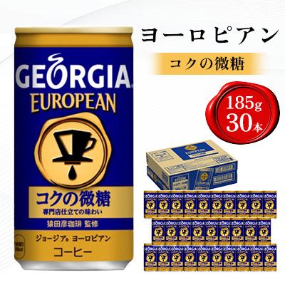 ふるさと納税 鳥栖市 ジョージア ヨーロピアン コクの微糖 185g 1箱(30本)(鳥栖市)