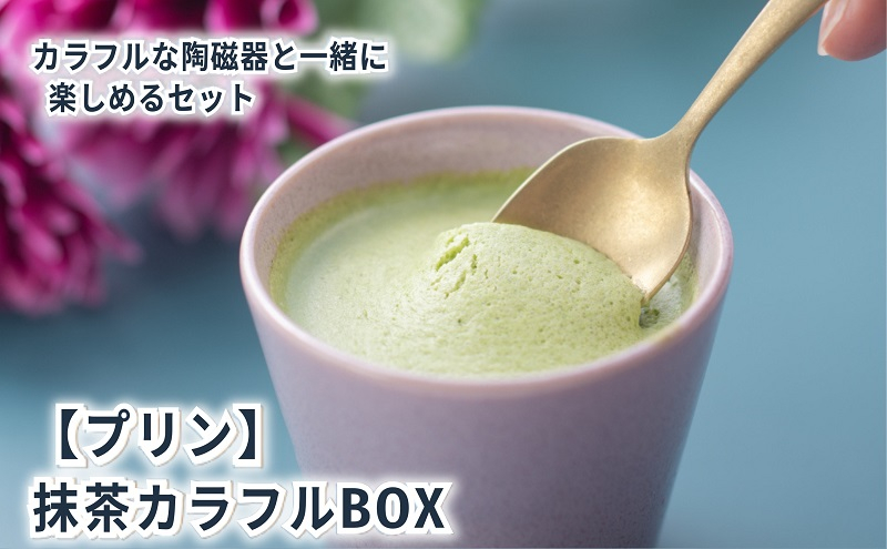 
抹茶カラフルBOX6（陶磁器）［プリン 6個入り 鈴鹿 抹茶 スイーツ お菓子 デザート］
