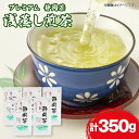 【ふるさと納税】 静岡 緑茶 プレミアム お茶 350g 茶葉 煎茶 日本茶 浅蒸し茶 静岡県産 静岡茶 飲料 おすすめ おちゃ 静岡県 藤枝市