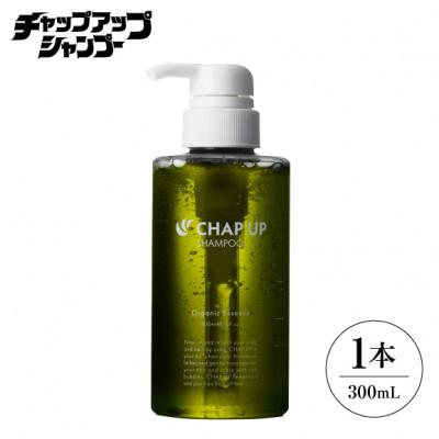 ふるさと納税 芳賀町 CHUP UP(チャップアップ) シャンプー 300mL