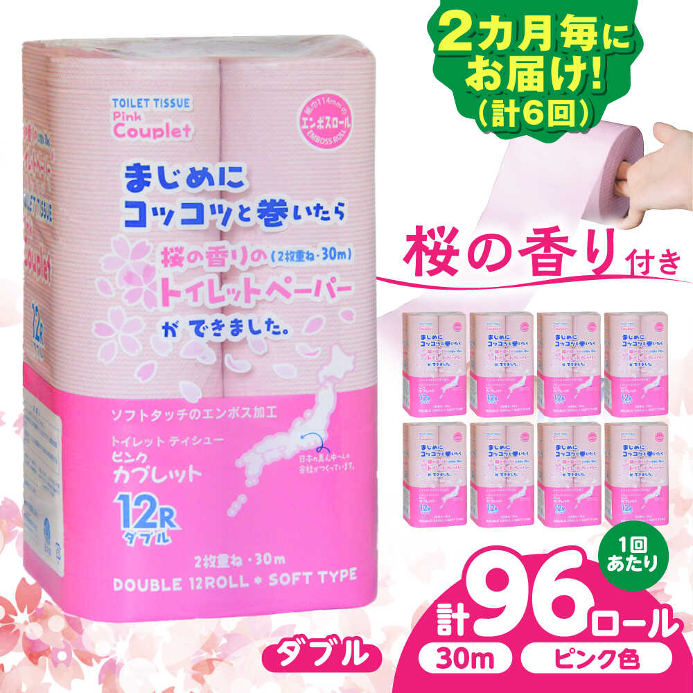 【ふるさと納税】【6回定期便】 (2カ月に1回) トイレットペーパー 96ロール 香り付き ピンク色 【ダブル】 北海道・沖縄県・離島への配送不可 日用品 生活用品 エコ 岐阜市 / 河村製紙[ANBJ025]