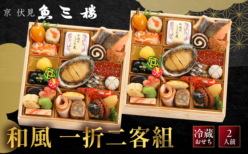 【京 伏見 魚三楼】和風一人折二客組 -20　京都 老舗料亭 人気おせち［ 京都 老舗 料亭 おせち料理 和風おせち 人気 おすすめ グルメ 日本料理 京料理 2027 正月 お祝い お取り寄せ 通販