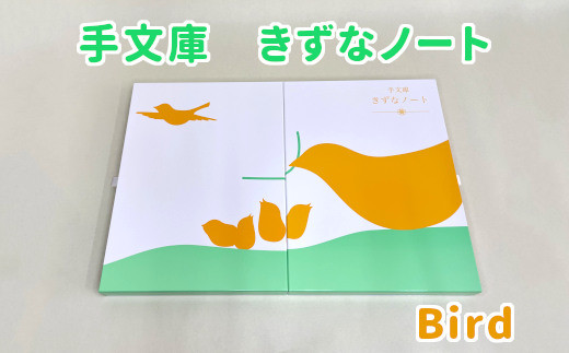 手文庫きずなノート（Bird）