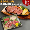 【ふるさと納税】熊本県産あか牛ヒレ肉 馬刺し 食べ比べセット ヒレ肉800g(6枚前後) 馬刺し 合計200g(赤身100g・霜降り50g・たてがみ50g) ステーキ 牛肉 あか牛 食べ比べ 冷凍 送料無料