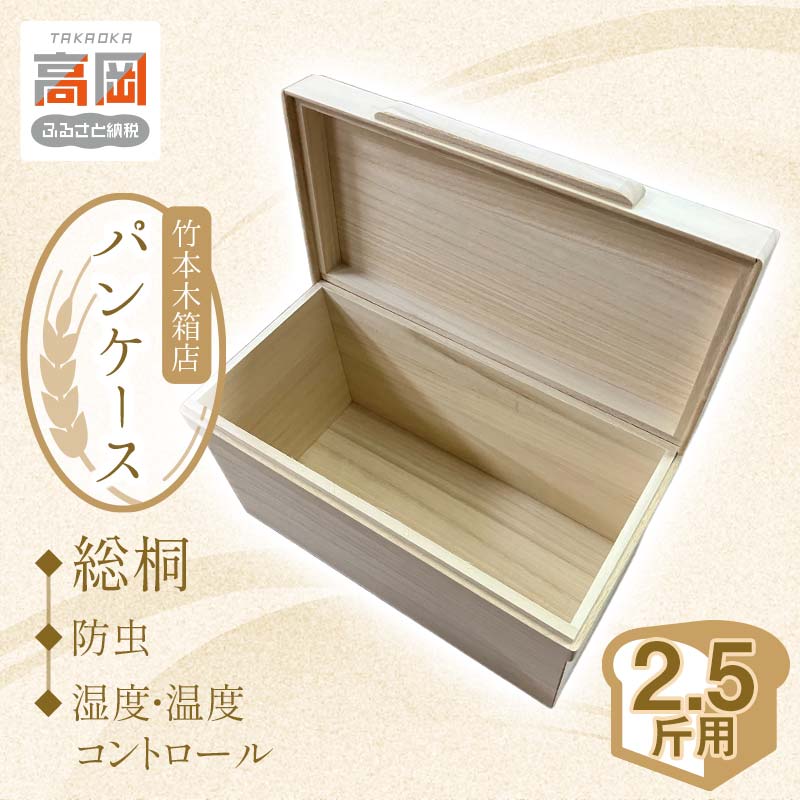 【ふるさと納税】総桐 パンケース 2.5斤用 竹本木箱店 ブレッドケース 食パン ストッカー 保存ケース 桐製 木製総桐 パンケース 2.5斤用 竹本木箱店 雑貨 日用品 工芸品 FAD-0153