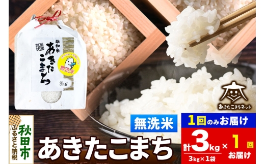 令和8年産 あきたこまち 清流米 3kg【無洗米】秋田県産 [秋田県産 あきたこまち お米 精米 小分け 3kg袋]