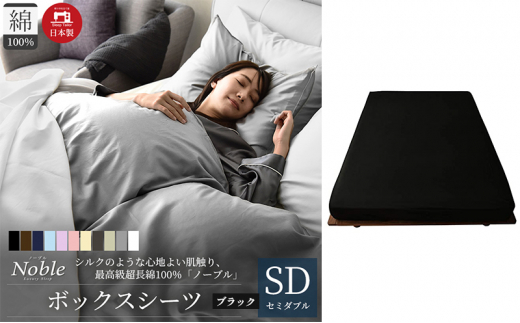 日本製 超長綿100% シルクのような艶 ボックスシーツ セミダブルサイズ ブラック「ノーブル」 [№5786-5646]