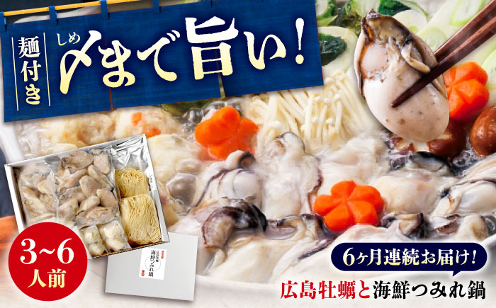 【全6回定期便】広島名！ 牡蠣と海鮮つみれ鍋 セット 牡蠣 カキ かき 冷凍 牡蠣 むき身 海鮮 鍋 つみれ 練り物 広島県福山市/阿藻珍味 [BADF011]