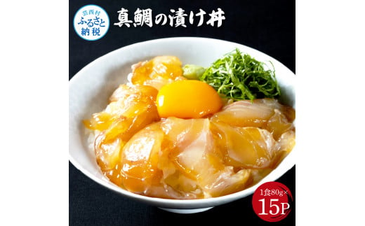 【CF-R5cbs】「真鯛の漬け丼の素」1食80g×15P《迷子の真鯛を食べて応援 養殖生産業者応援プロジェクト》