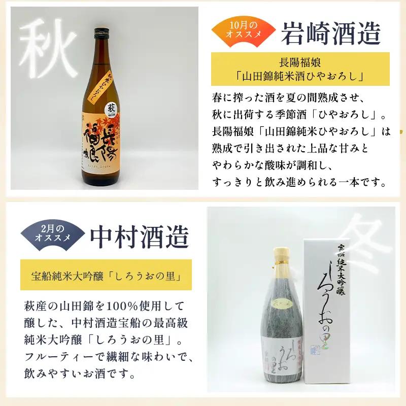 大人気・東洋美人壱番纏も含む！／萩の地酒定期便 隔月発送・3回コース