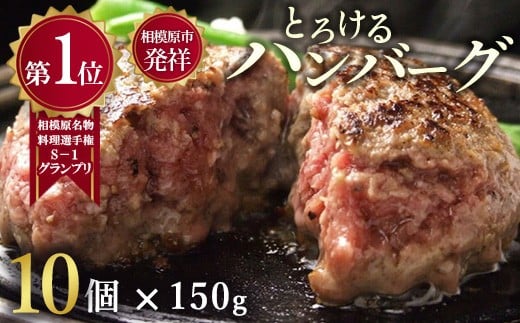 
            とろけるハンバーグ10個セット ｜ 国産牛100％ 黒毛和牛 冷凍
          