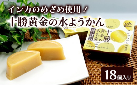 
                  十勝の恵み インカのめざめ使用「黄金色の水ようかん」 18個入り【 ようかん 羊羹 水ようかん 白あん インカのめざめ いんげん豆 和 和菓子 スイーツ お菓子 プレゼント 贈り物 北海道 十勝 幕別 】 [№5749-1676]
                