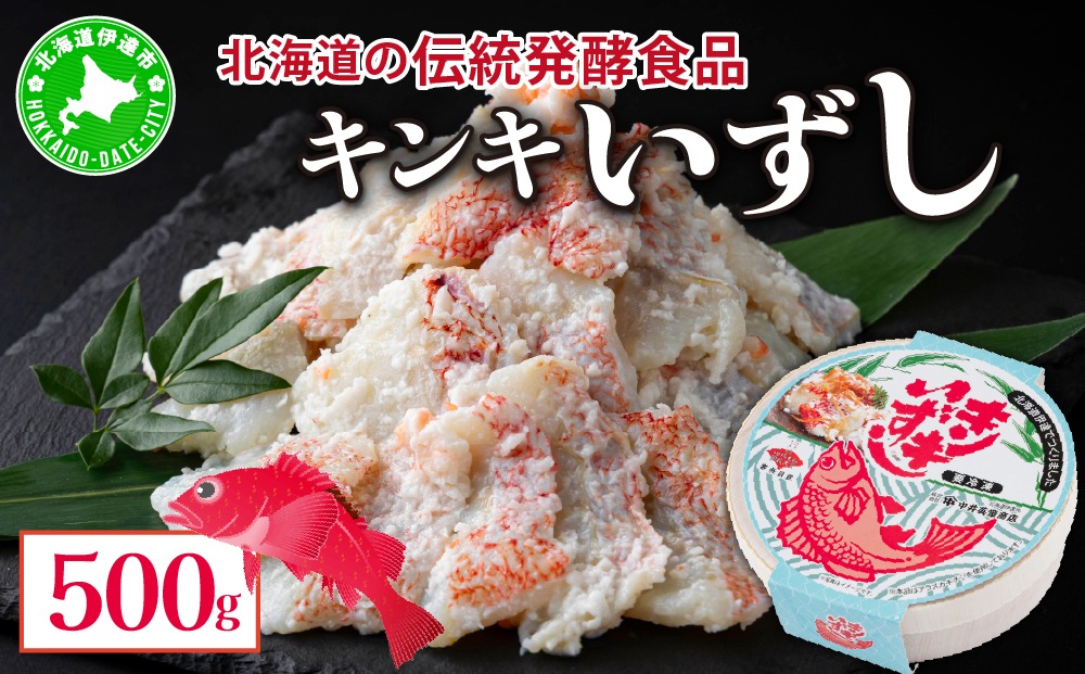 北海道 キンキ いずし 500g 飯寿し 郷土料理 キチジ 発酵 熟成 伝統 伝統料理 魚 贈り物 贈答 ギフト お祝い おつまみ お取り寄せ 冷凍 中井英策商店 送料無料